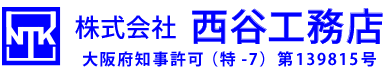 外構・エクステリア工事や左官工事は大阪市の(株)西谷工務店|求人中