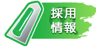 採用情報